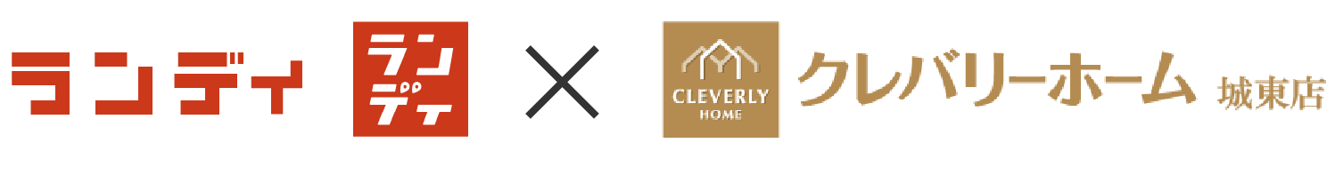 ランディ×クレバリーホーム
