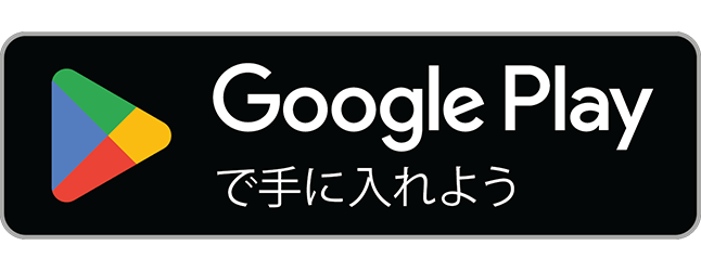 ボタン：Google Play で手に入れよう