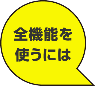 全機能を使うには