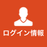 イラスト：ログイン情報のアイコン