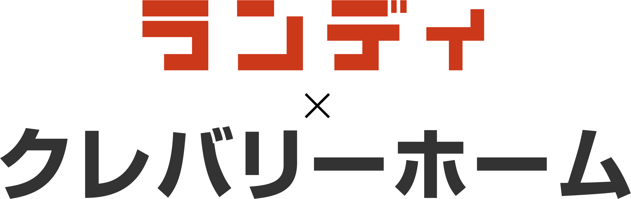 ランディ×クレバリーホーム