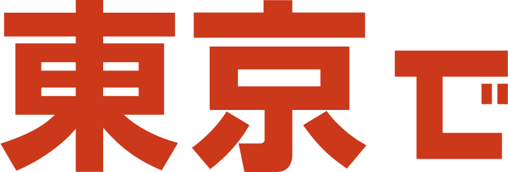 東京で