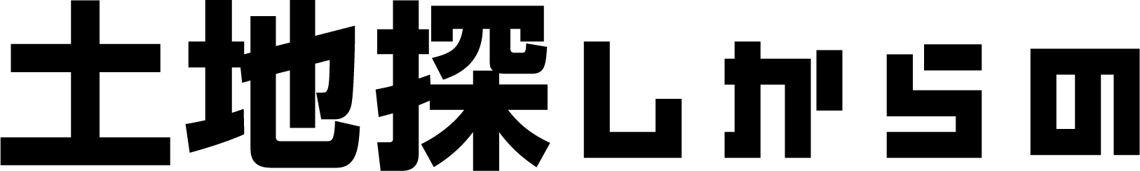 土地探しからの